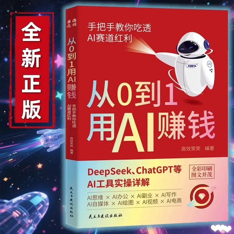【全新正版】从0到1用AI赚钱 手把手教你吃透AI工具实操详解书 智能