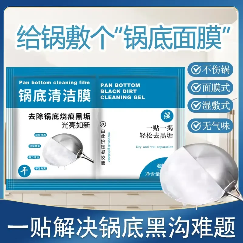 【锅底去垢神器】锅底黑垢清洁膜除黑剂洗锅底贴膜去油污面膜除锈垢