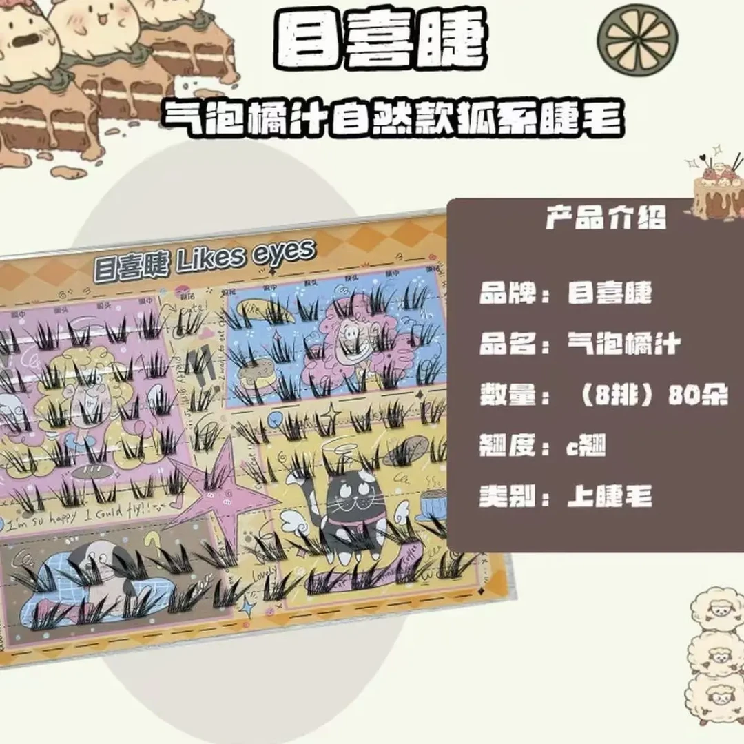 Likes eyes目喜睫气泡橘汁新手柔软舒适假睫毛