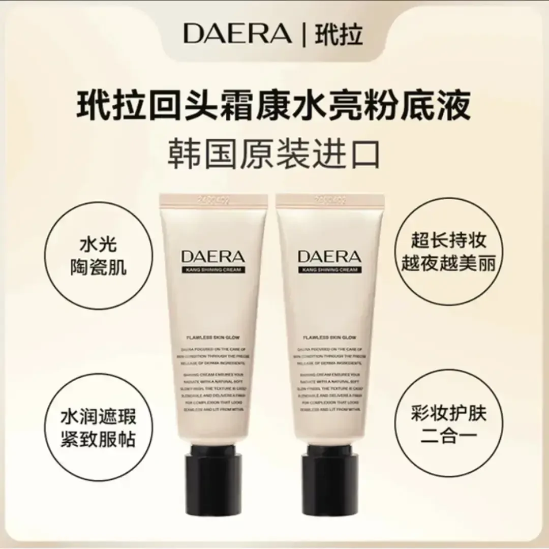 【进口免税】DAERA玳拉回头霜粉底液美发光粉底液水光肌妆前乳遮瑕