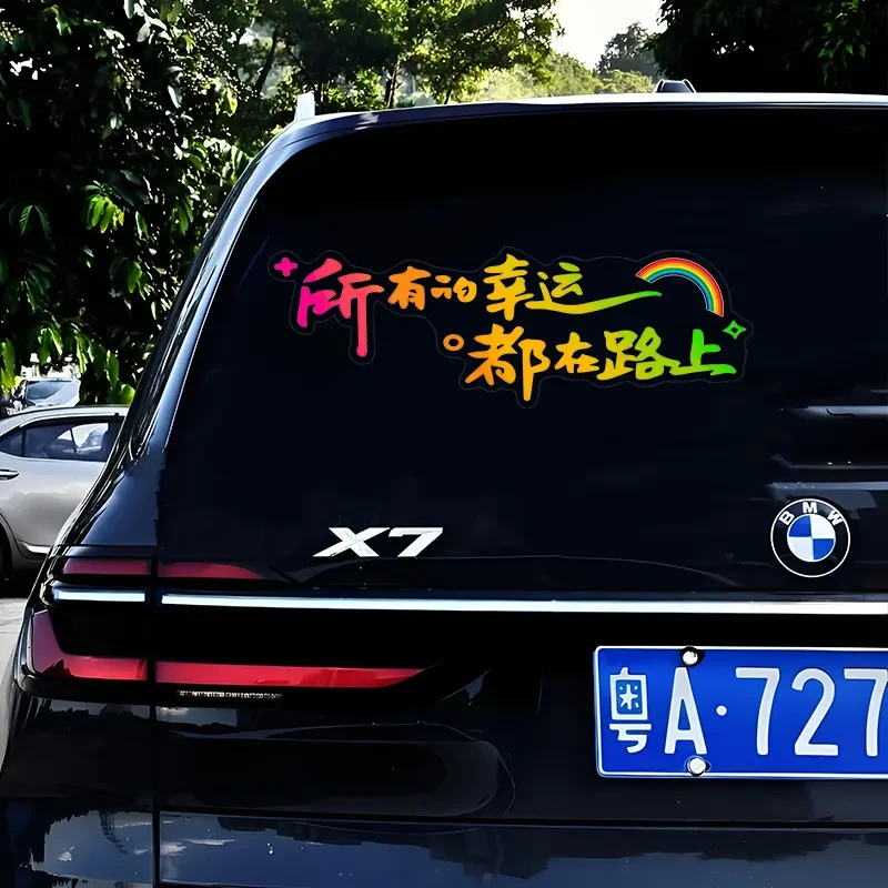 所有的幸运都在路上汽车个性天窗装饰车门车尾车窗贴纸