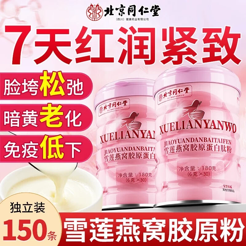 北京同仁堂胶原蛋白肽粉口服液饮紧致正品官方旗舰店免疫低抗皱