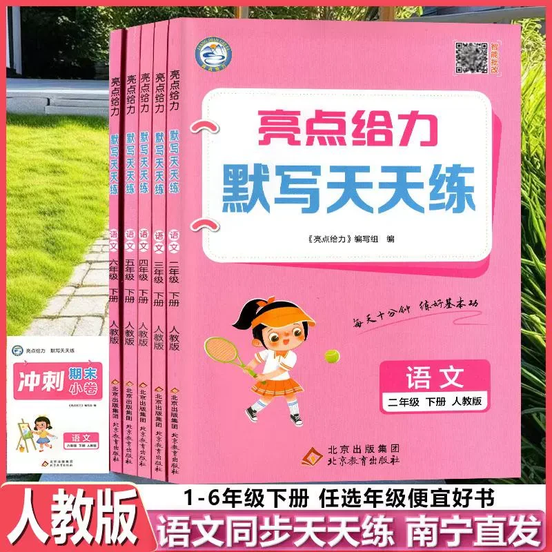 2025春亮点给力默写天天练一二三四五六年级下册语文人教版期末小