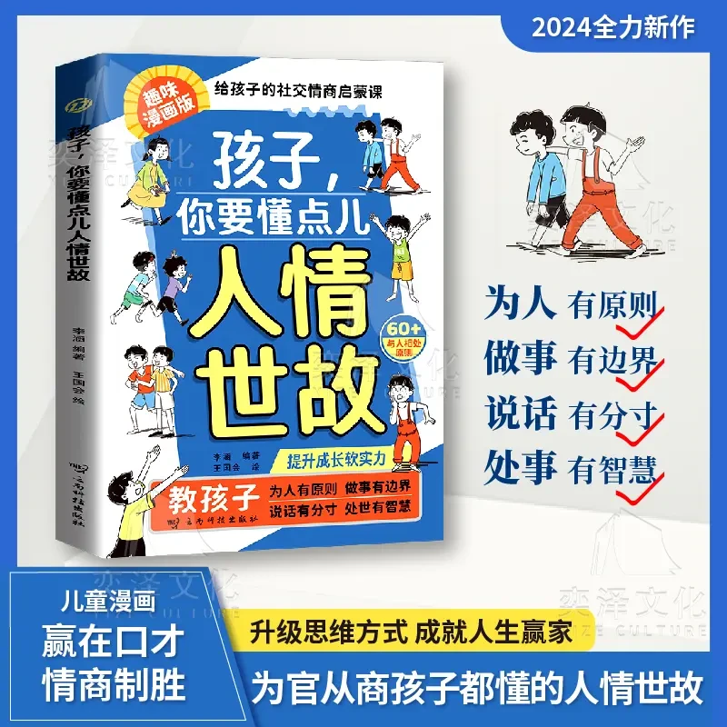 孩子,你要懂点儿人情世故:培养社交情商 提升成长软实力