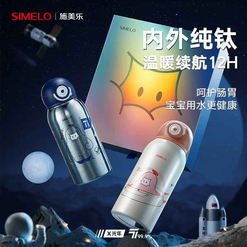 德国simelo儿童保温杯钛男生女孩上学专用水杯宝宝杯子吸管水壶