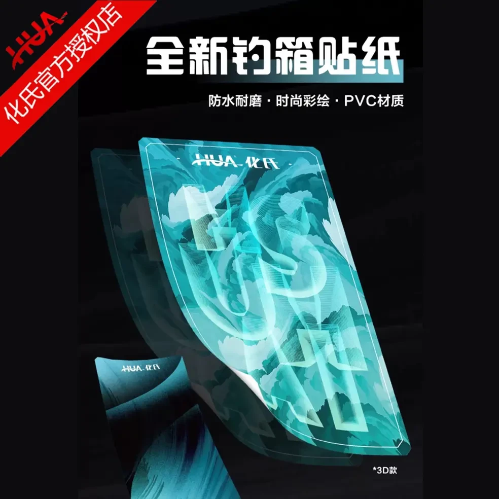 化氏湛卢29L钓箱专用贴纸钓鱼箱个性防水耐磨耐刮改装饰加厚贴画