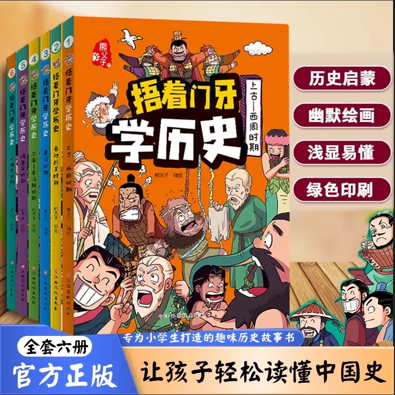 【官方正版】捂着门牙学历史漫画书籍全6册 小学生历史科普启蒙读物