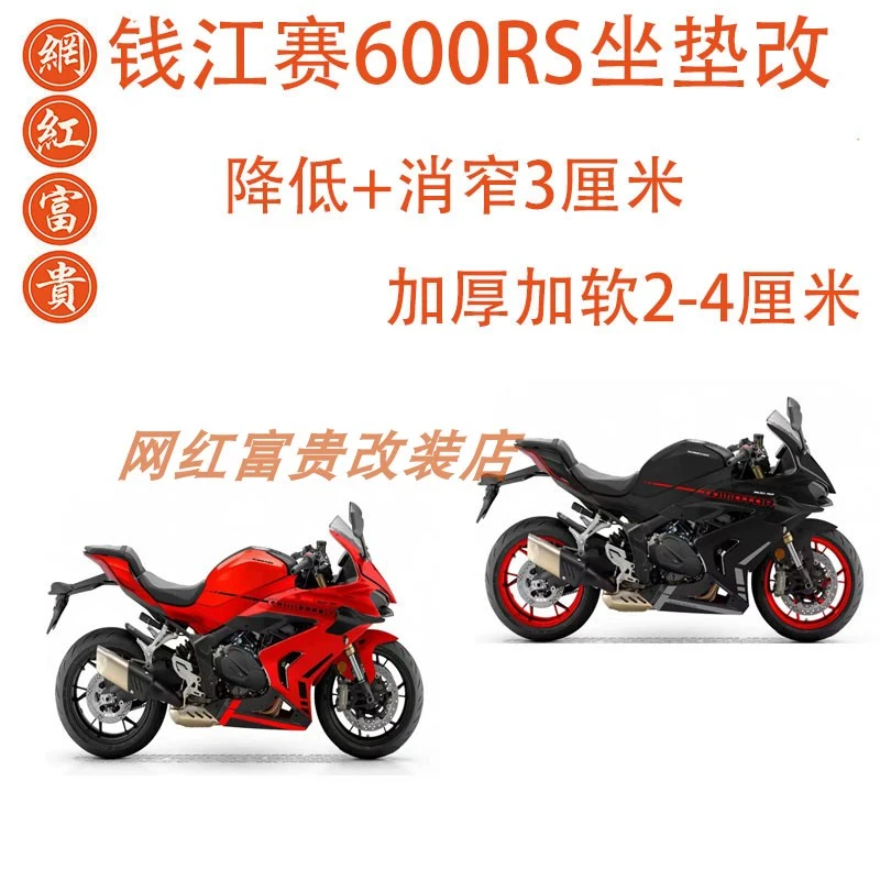 钱江赛600RS坐垫改装坐高加高降低加厚舒适变窄座垫椅座包总成