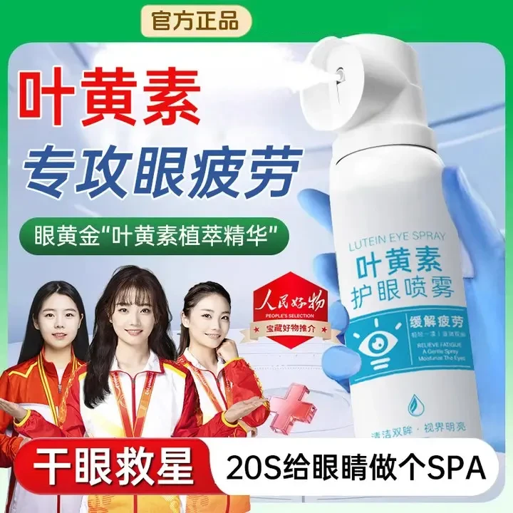 【干眼救星】叶黄素护眼喷雾深层清洗保湿冰爽舒缓温和泪液眼喷雾
