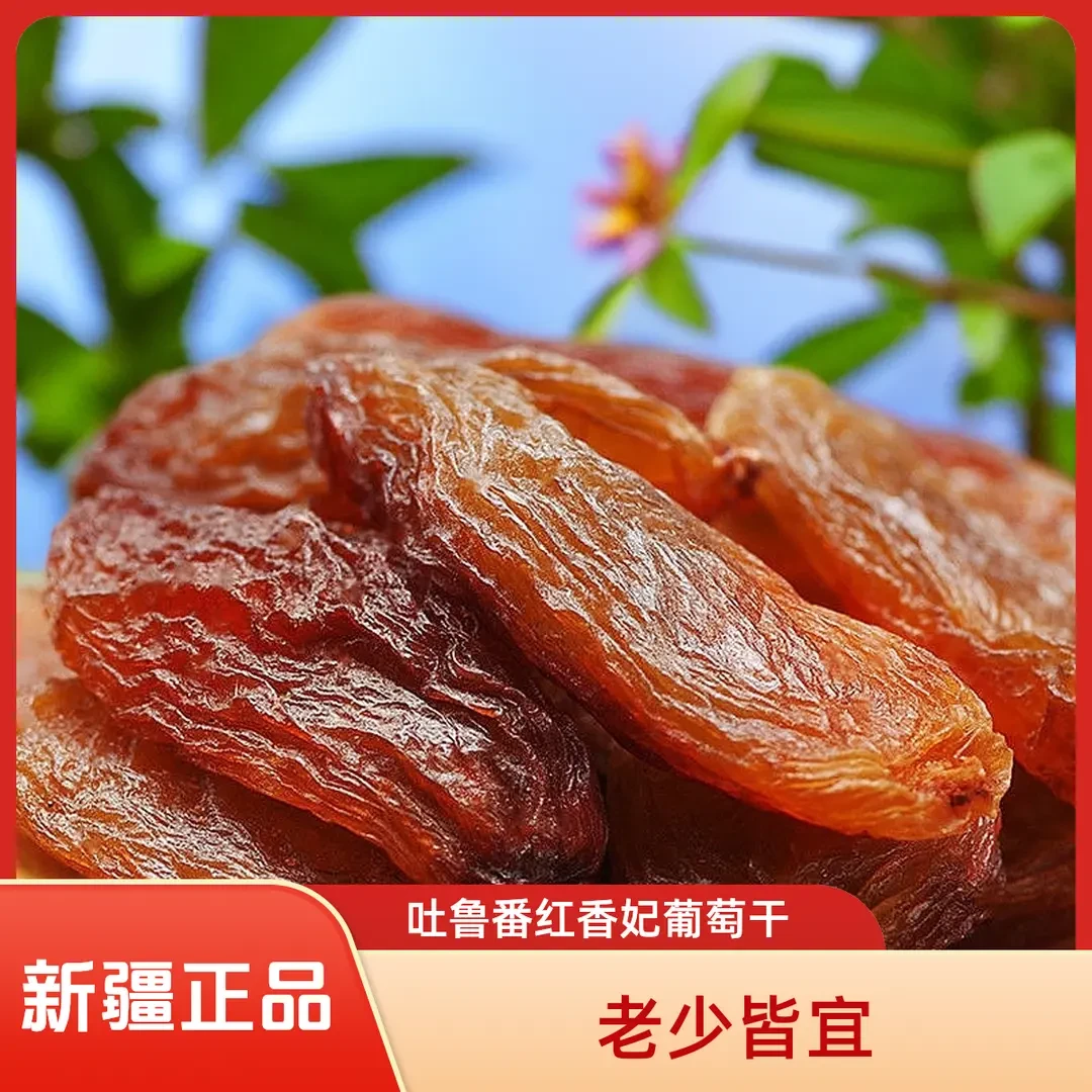 知春寒新疆吐鲁番红香妃红色精选品质干净无籽新疆吐鲁番零食