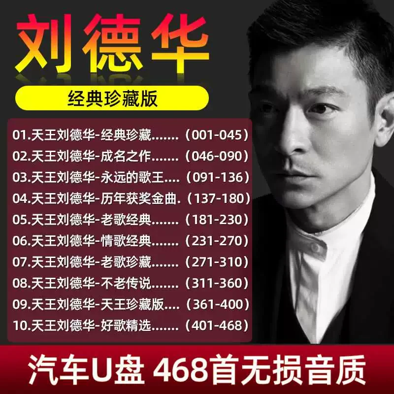 刘德华车载音乐U盘高音质国粤语歌曲历年经典无损MP3音乐优盘