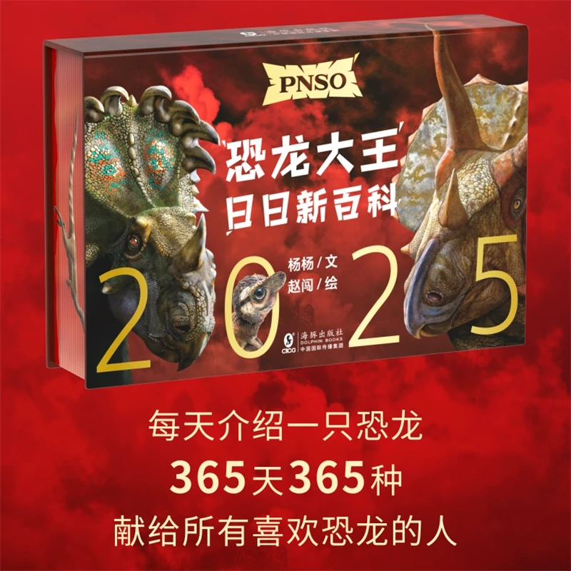 恐龙日历2025年 PNSO恐龙大王日日新百科 随机赠送一款恐龙小卡