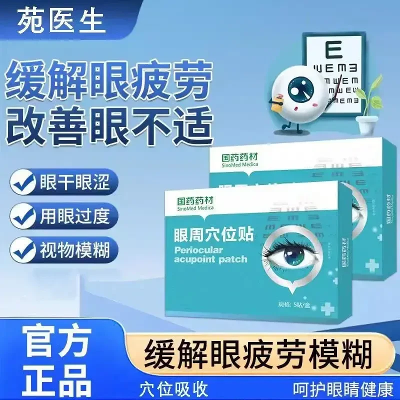 【官方正品】苑医生眼周穴位贴国药药材眼睛模糊疲劳缓解便携喜恋