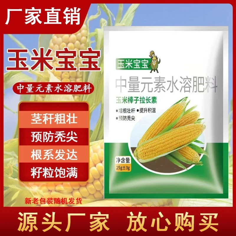 玉米宝宝玉米专用籽粒饱满生根壮苗抗倒伏增产氨基酸叶面肥