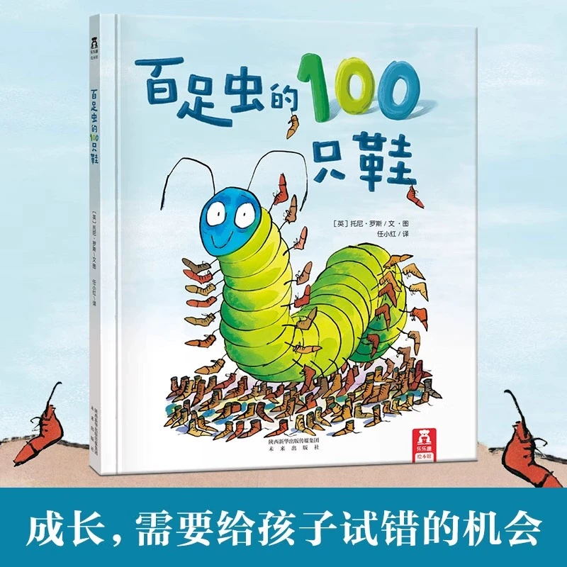 百足虫的100只鞋 3-6岁引进自法 宝睡前故事亲子互动阅读