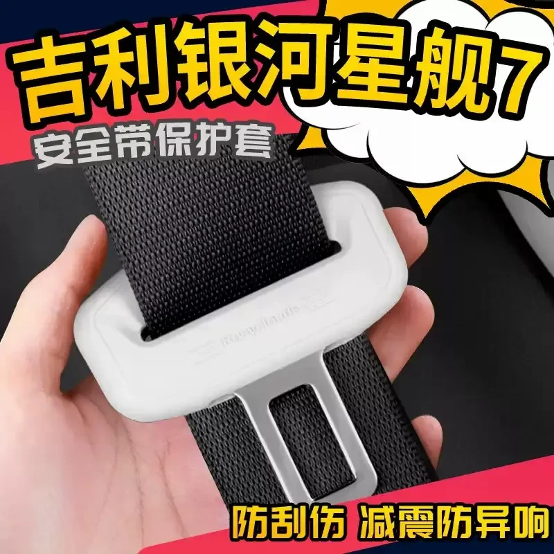 适用吉利银河星舰7emi安全带保护套硅胶保险带汽车用品改装配件