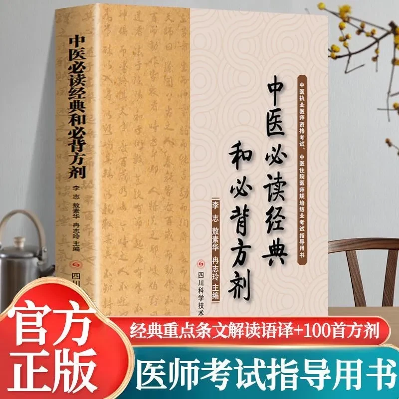 中医必读经典和必背方剂 中医基础中医入门中药方剂针法书 指导书