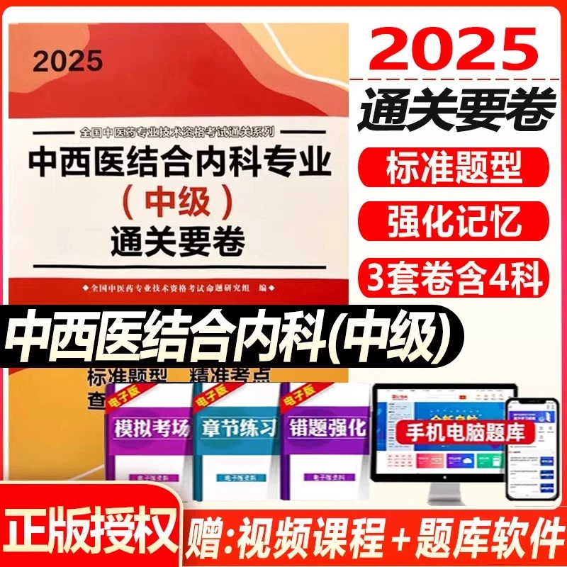 中西医结合内科主治医师用书2025年卫生考试中西医结合内科中级押