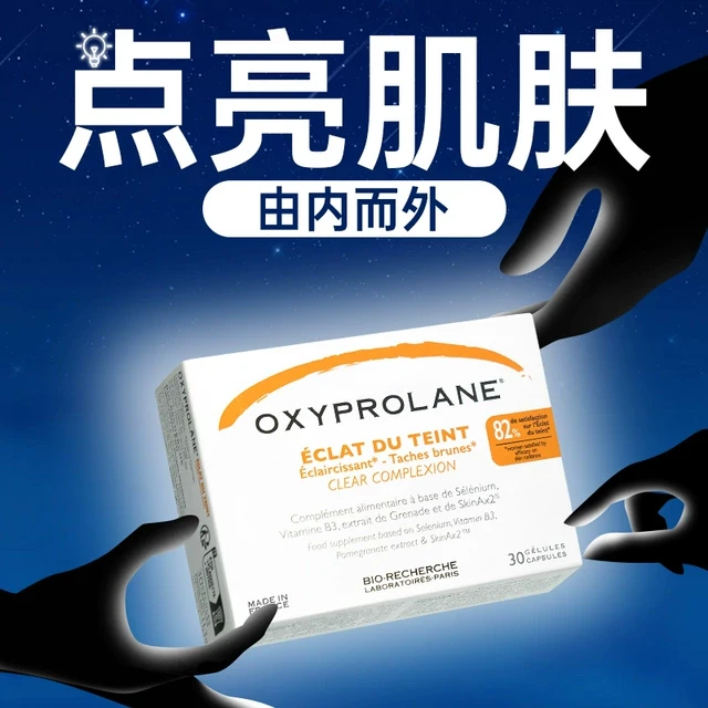 法国进口BIO碧露研焕白肌密内服全身美白葡萄籽褪抗黑氧素化胶囊