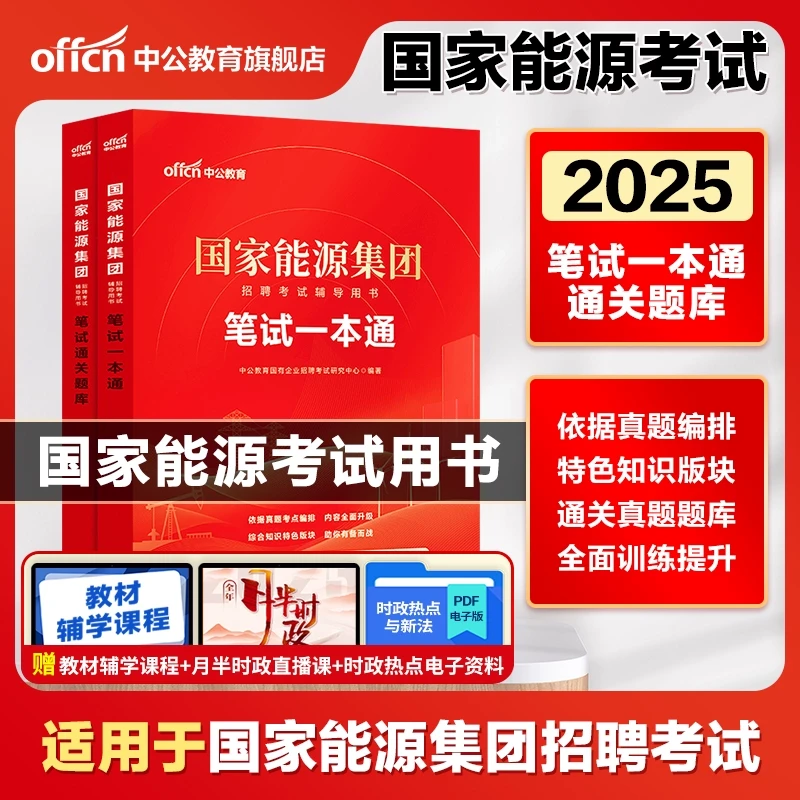 2025国家能源集团招聘考试笔试资料新能源真题库备考通用国企分类