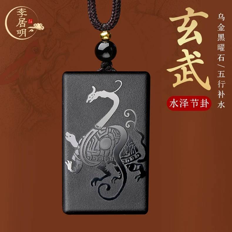 李居明缺水补水饰品北方水神玄武黑曜石属水吊坠水泽节卦黑色蛇龟