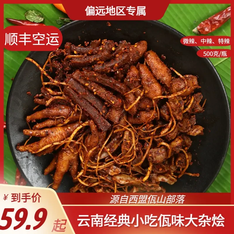 【偏远地区顺丰包邮】云南普洱西盟佤族美食佤味有骨大杂烩佤味鸡脚