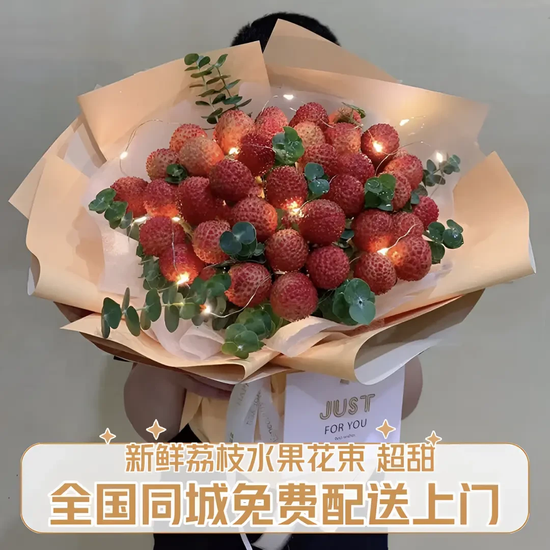 鲜花【荔枝】花束附近鲜花店同城免费配送速递送女朋友生日礼物花束