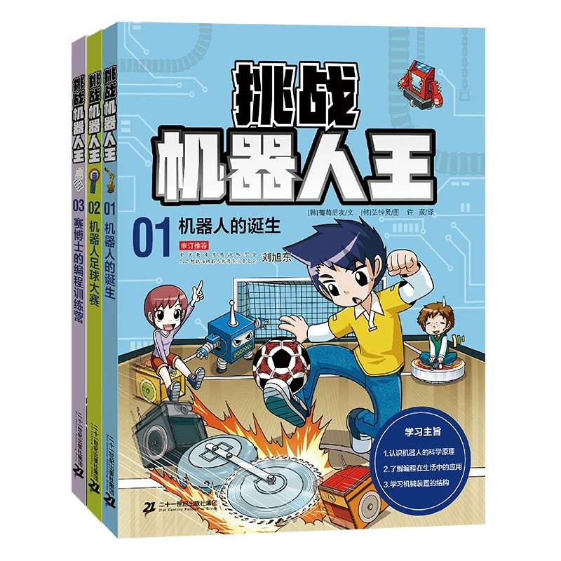 【21世纪】挑战机器人王(共3册)机器人的诞生/机器人足球大赛/赛