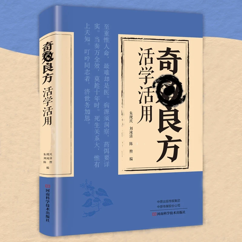 奇效良方家庭实用融合古今千年智慧中医养生中医开启经典