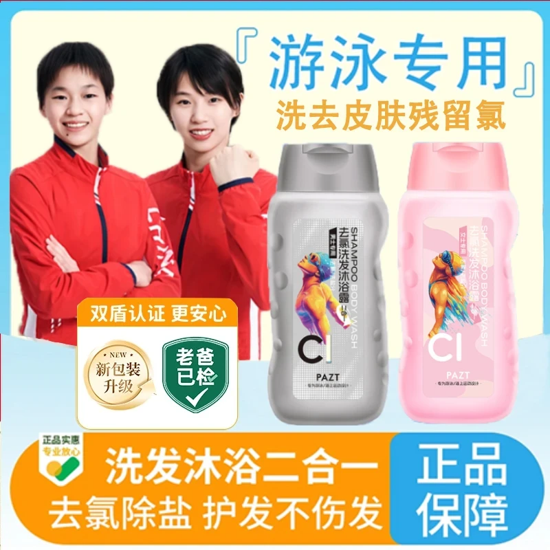 【央妈推荐】游泳去氯洗发沐浴露二合一除氯去盐分洁净爽身持久留香
