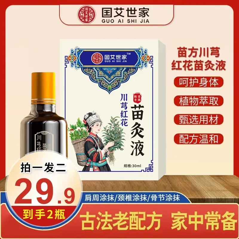 【买1送1】苗灸液老牌川穹红花苗灸液颈椎肩周腰椎膝盖关节滚珠涂抹