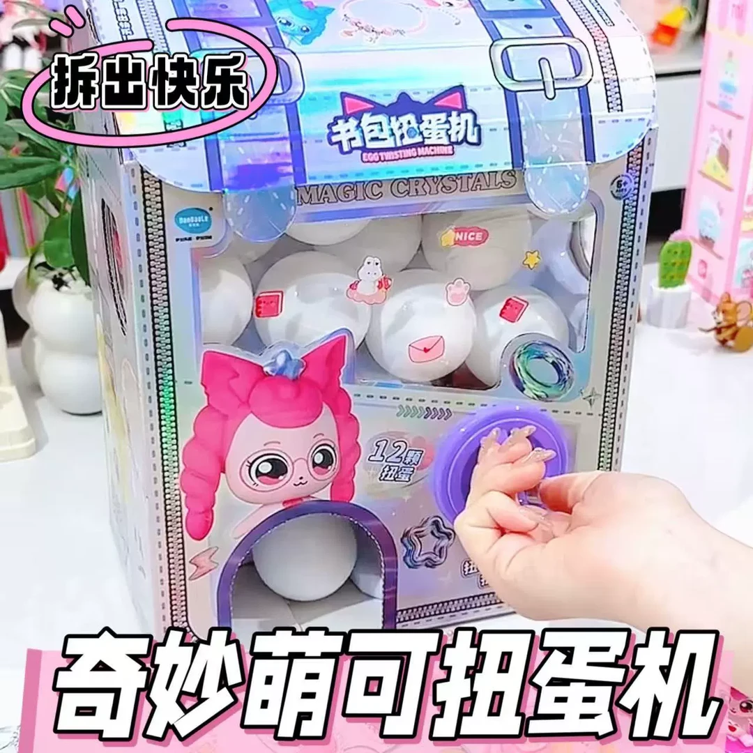 奇妙萌可书包扭蛋机奇趣盲盒创意解压儿童生日礼物爱心萌可玩具