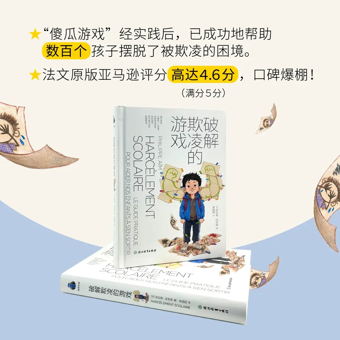 破解欺凌的游戏 好的游戏助力孩子走出校园欺凌 知名教育专家推荐