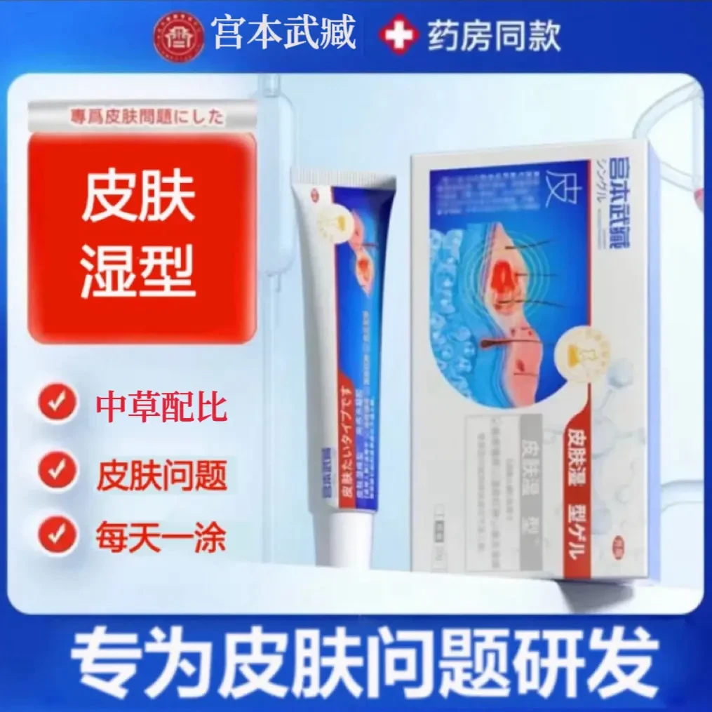 【买二送一】宫本武藏皮肤型湿型凝胶软膏手足皮肤问题专研草本藏膏