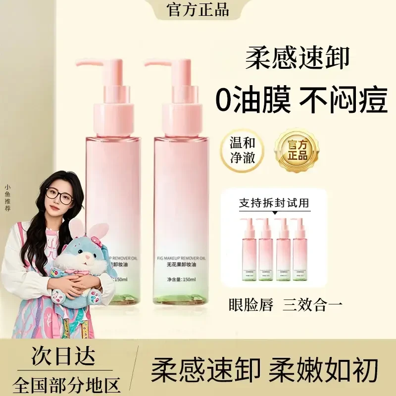 【papi酱专属】初且无花果卸妆油清爽柔肤不闷痘水感快乳化清洁多效