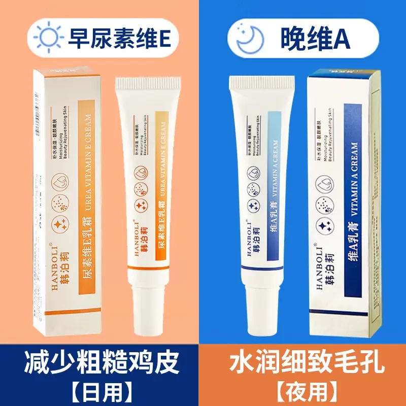 【粉丝福利】维a乳膏尿素维e乳霜改善疙瘩鸡皮肤祛角质滋润保湿软膏