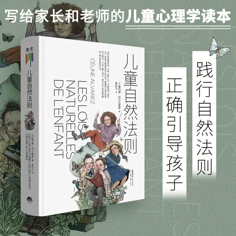 儿童自然法则(精)孩子心理学性格情商培养亲子关系正版书籍
