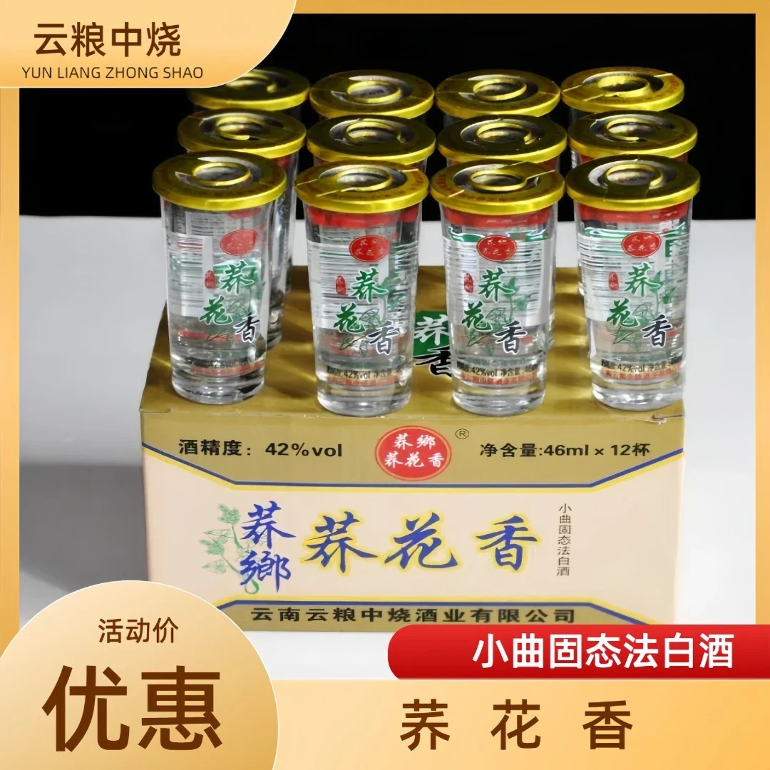 云粮中烧荞花香小荞酒46ml*12口杯荞乡荞花香小曲清香型粮食酒