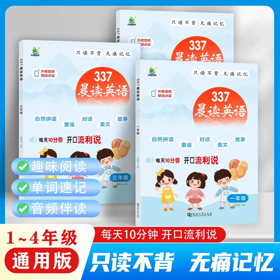 2025小橙同学337晨读法英语同步人教版一二三四年级小学生1234年