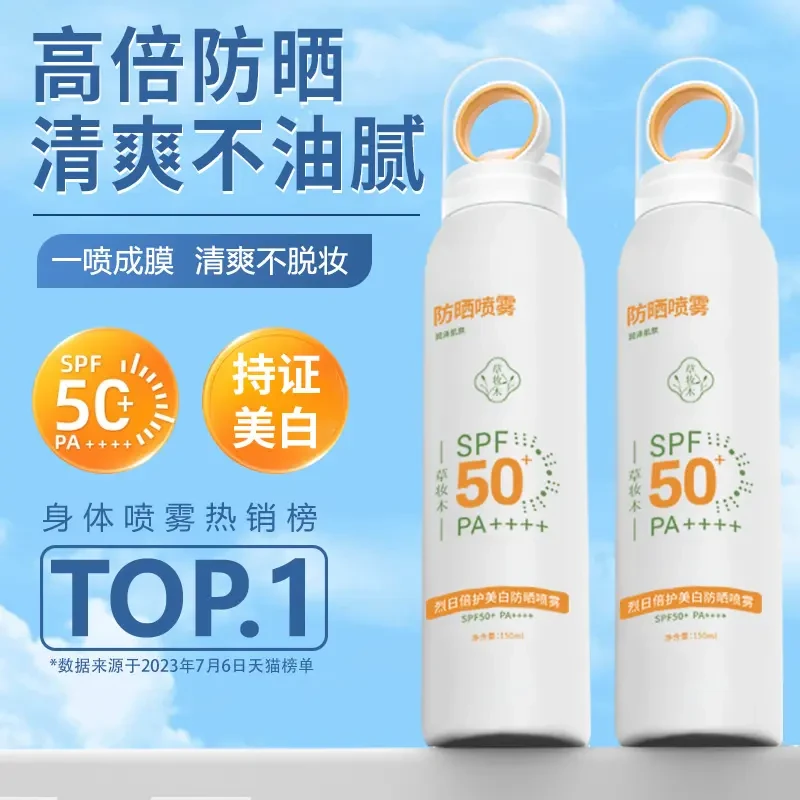 草妆木防晒喷雾美白全身防紫外线夏季SPF50+PA++++czm清爽喷雾