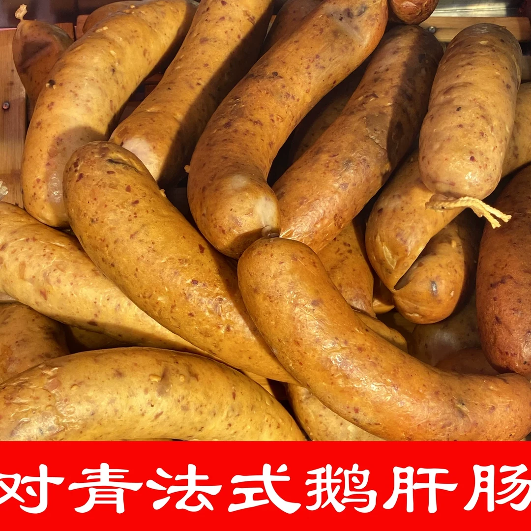 对青鹅肝肠 法式鹅肝肠 哈尔滨特色 对青烤鹅  网红小吃一袋3根
