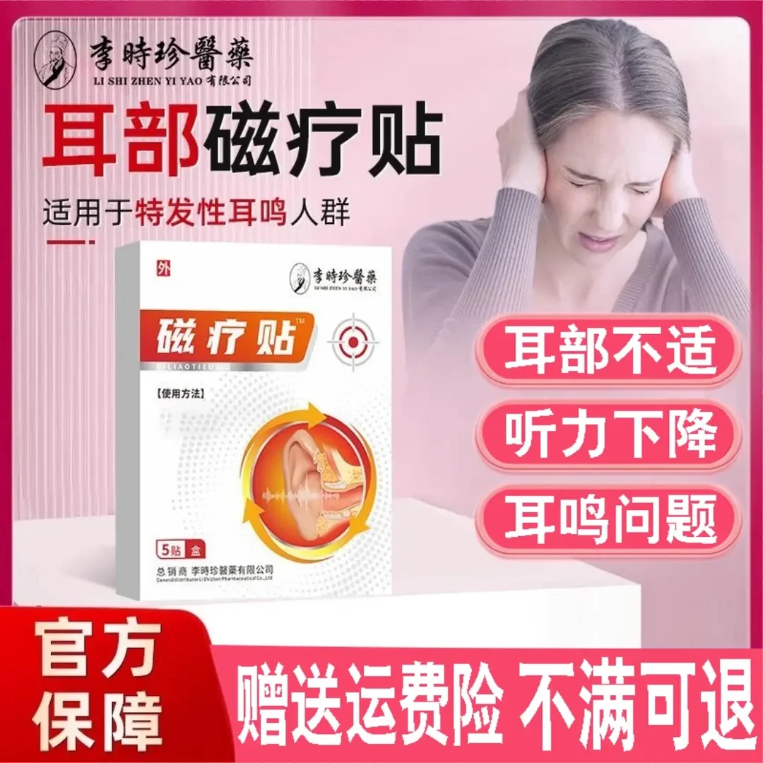 【官方正品】李时珍奥/言耳部穴位贴耳鸣耳部足底贴嗡嗡响耳痛外用