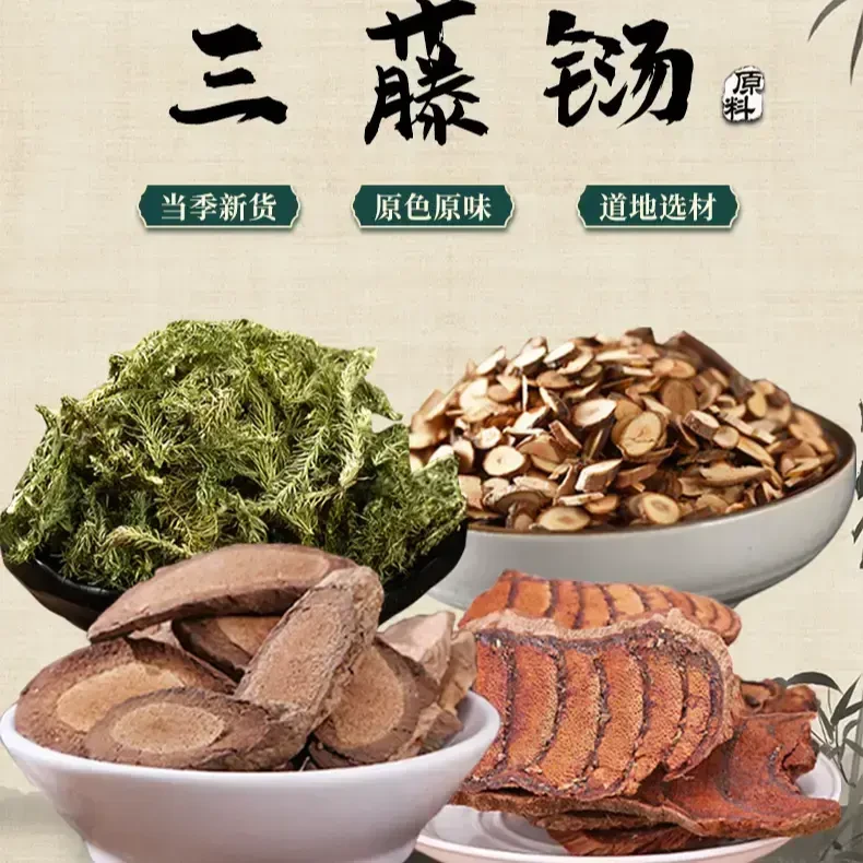 【三藤汤】1袋231克桂枝鸡血藤海风藤伸筋草汤 无硫熏自然另售百合