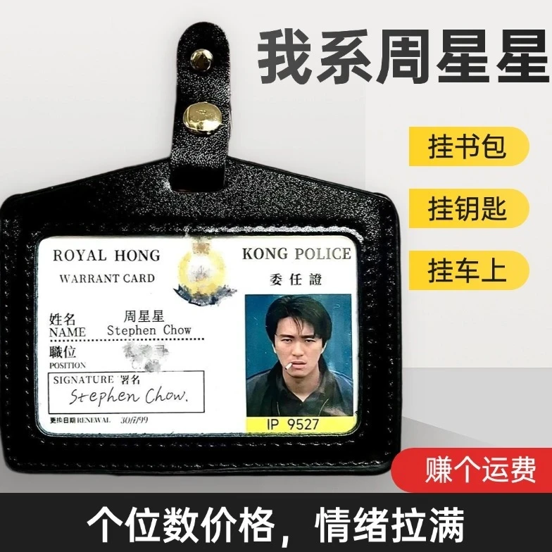 星爷周边周星星工作证潮流挂件逃学威龙钥匙扣华仔陈永仁无间道