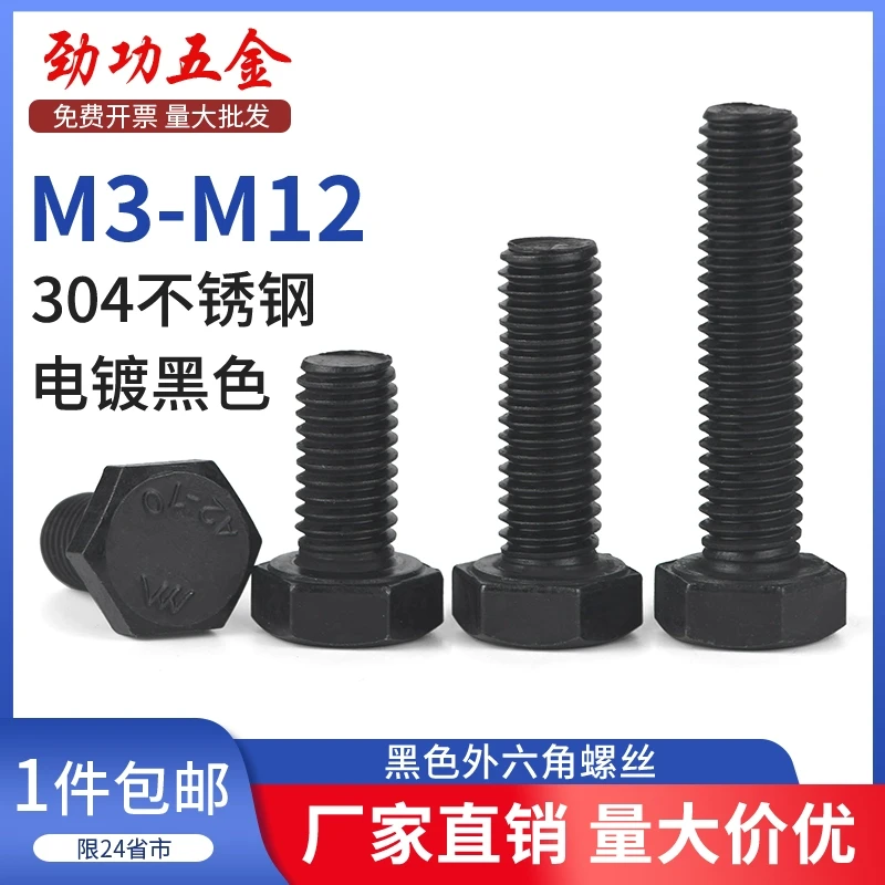 SZ黑色304不锈钢外六角螺丝螺栓大全加长螺杆螺钉M3M4M5M6M8-M12
