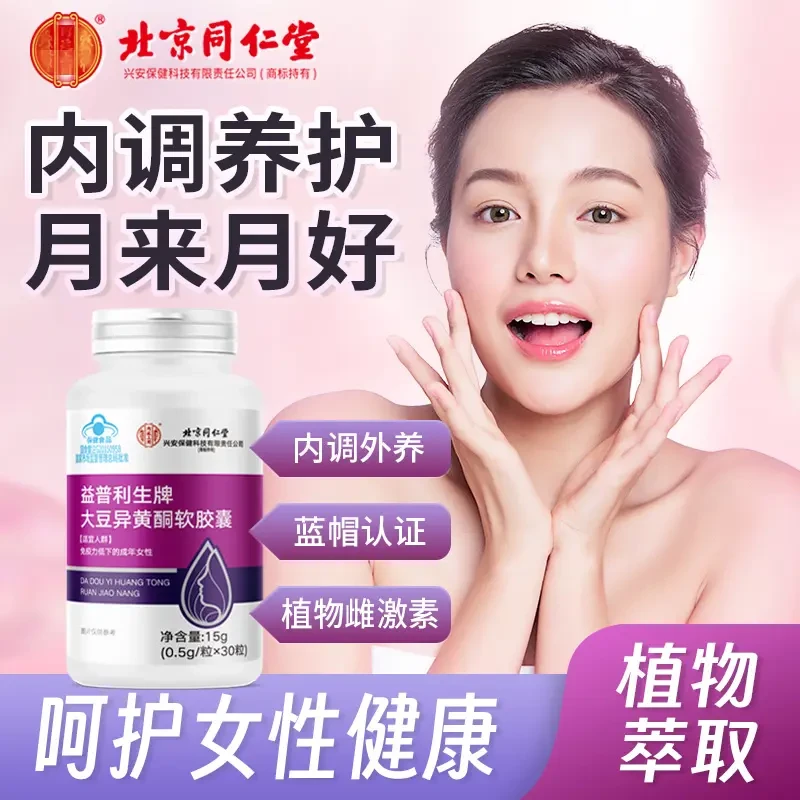 北京同仁堂大豆异黄酮软胶囊提高免疫力雌激素女性卵巢调理更年期