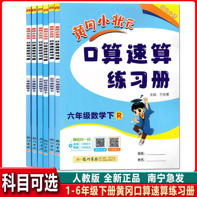 2025春黄冈小状元口算速算练习册一二三四五六年级下册数学人教版