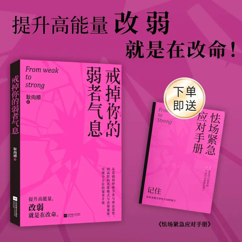 戒掉你的弱者气息：提升高能量，改弱就是在改命