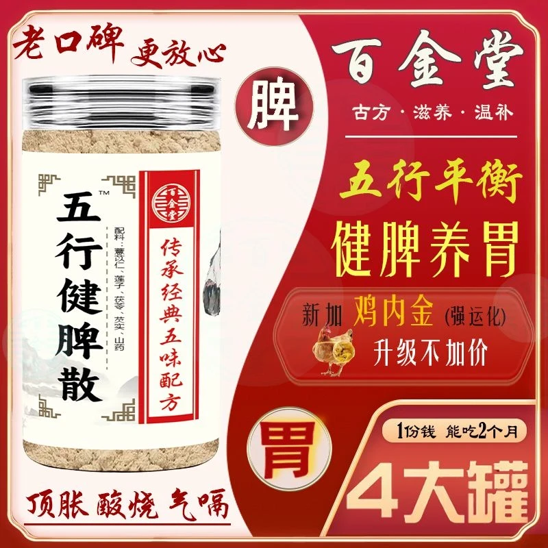 五行健脾散 | 4大罐 | 营养代餐粉莲子 山药 茯苓 芡实 薏苡仁