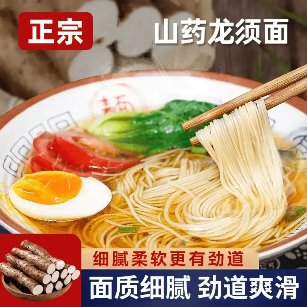 正宗铁棍山药龙须面挂面超细面条炒面方便面方便速食特产